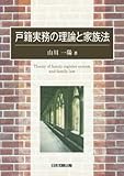 戸籍実務の理論と家族法
