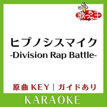Amazon Music 歌っちゃ王のヒプノシスマイク Division Rap Battle カラオケ 原曲歌手 Division All Stars Amazon Co Jp Amazon Music 歌っちゃ王のヒプノシスマイク Division Rap Battle カラオケ 原曲歌手 Division All Stars Amazon Co Jp