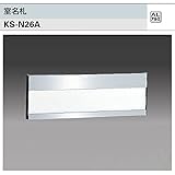 ナスタ　室名札　KS-N26A シルバー　75x215.2　アルミ製。名札部は正面に取り出せます。