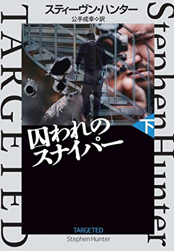 スティーヴン・ハンター:囚われのスナイパー(下) (海外文庫)