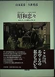 昭和恋々: photo essay あのころ、こんな暮らしがあった