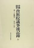 帝国議会貴族院議事速記録 23