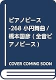 PP-268 小円舞曲/橋本国彦