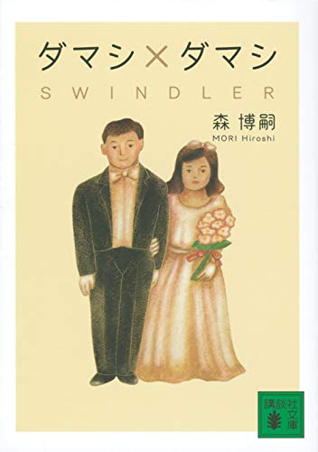 森博嗣:ダマシ×ダマシ SWINDLER (講談社文庫)