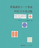 薬剤識別コ-ド事典 平成21年改訂版