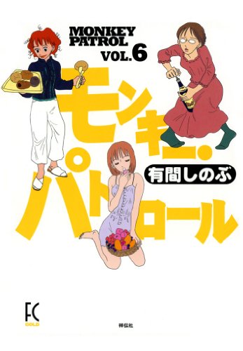 『モンキー・パトロール』6巻