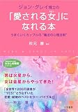 ジョン・グレイ博士の「愛される女」になれる本