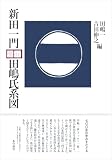 新田一門　田嶋氏系図