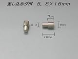 真鍮製差し込みダボ棚受5.5mm 1個入