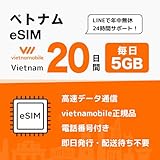 ベトナム SIMカード｜Vietnamobile 正規品｜20日間・毎日5GB 4G・3G接続 ｜24時間LINEサポート ベトナム プリペイドSIM ベトナム sim (eSIM｜20日間)