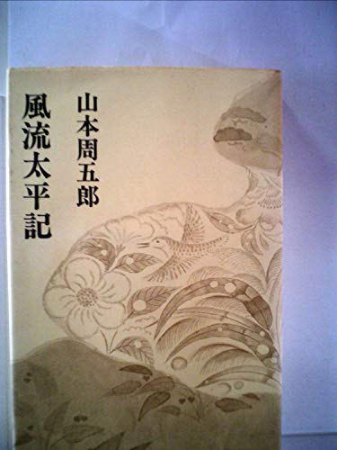 山本周五郎:山本周五郎小説全集〈4〉風流太平記 (1969年)