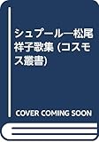 シュプ-ル: 松尾祥子歌集 (コスモス叢書)
