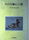 犬の行動と心理
