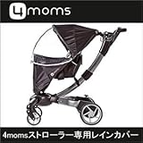 4moms フォーマムズストローラー用 レインカバー stroller raincover weather cover