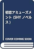 初恋アミューズメント (SHYノベルス)