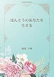 ほんとうのあなたを生きる