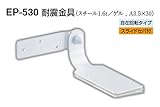 EP-530 耐震金具 アイボリ　50　4個入