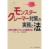 モンスタークレーマー対策の実務と法―法律と接客のプロによる徹底対談