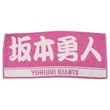 読売ジャイアンツ 坂本勇人 プレーヤーズ フェイス タオル (ピンク) -