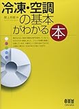 冷凍・空調の基本がわかる本