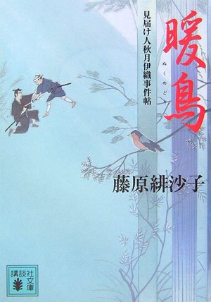 藤原緋沙子:暖鳥<見届け人秋月伊織事件帖> (講談社文庫)