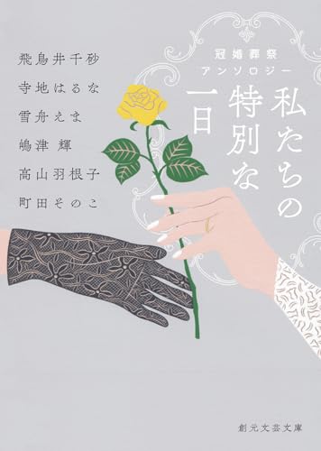 飛鳥井千砂:私たちの特別な一日: 冠婚葬祭アンソロジー (創元文芸文庫)