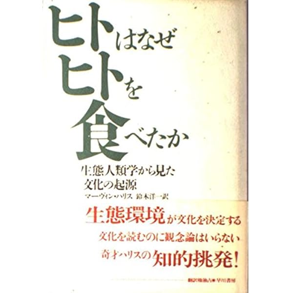 文化の謎を解く: 牛・豚・戦争・魔女 | マーヴィン ハリス, 潔