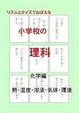 リズムとクイズでおぼえる小学校の理科・化学編: 熱・温度・溶液・気体・環境 カルタにもなる遊び...