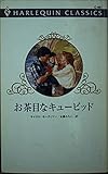お茶目なキュ-ピッド (ハーレクイン・クラシックス 461)