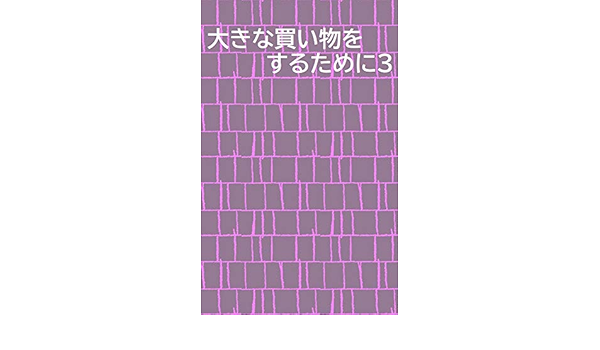 大きな買い物をするために３ 三石 宗谷 工学 Kindleストア Amazon
