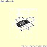 三協アルミ 補修部品 浴室 ストライク(たて枠)[PKB5005] [SI]シルバー *製品色・形状等仕様変更になる場合があります*
