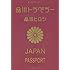 品川ヒロシ「品川トラベラー」