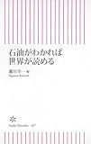 石油がわかれば世界が読める (朝日新書)