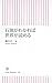 石油がわかれば世界が読める 石油がわかれば世界が読める