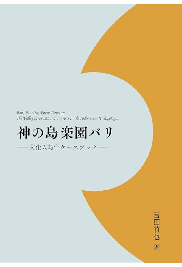 バリ島 | ミゲル コバルビアス, 関本 紀美子 |本 | 通販 | Amazon