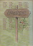 わたしの散歩道 (1980年)