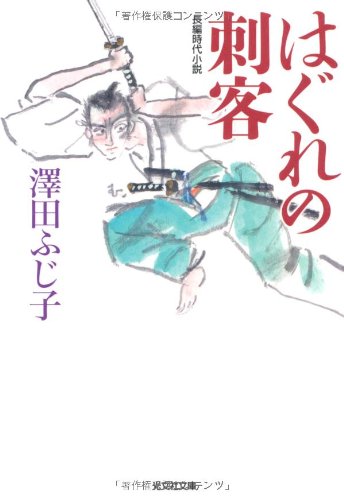 澤田ふじ子:はぐれの刺客 (光文社文庫 さ 16-23 光文社時代小説文庫)