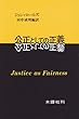 公正としての正義