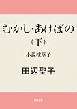 むかし・あけぼの　下　小説枕草子<むかし・あけぼのシリーズ>