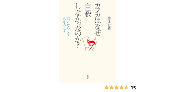 Amazon Co Jp カフカはなぜ自殺しなかったのか Ebook 頭木 弘樹 本