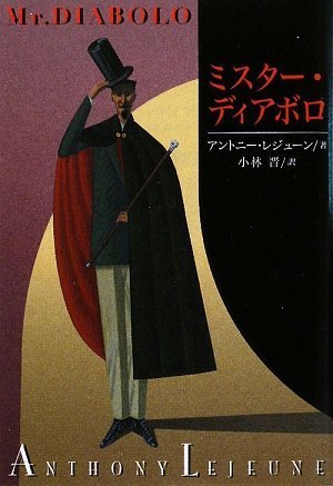 アントニー・レジューン:ミスター・ディアボロ (扶桑社ミステリー レ 8-1)