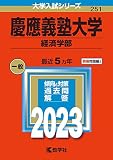 慶應義塾大学(経済学部) (2023年版大学入試シリーズ)