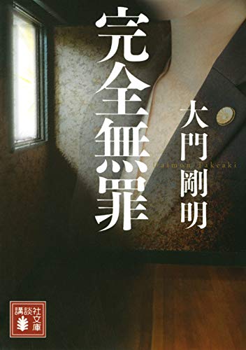 大門剛明:完全無罪 (講談社文庫)