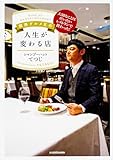 関西グルメ王の人生が変わる店