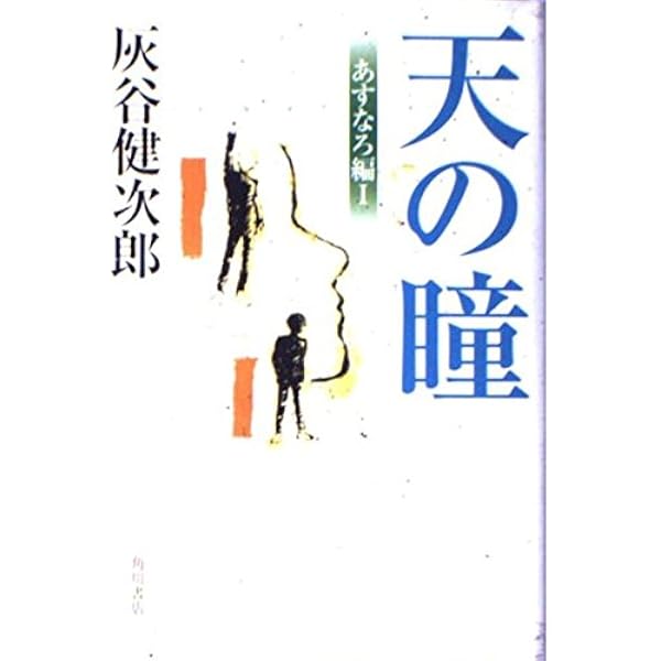 天の瞳 成長編 2 | 灰谷 健次郎, 坪谷 令子 |本 | 通販 | Amazon