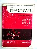 固体物理学入門〈上〉 (1968年)