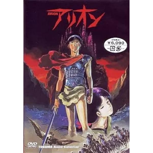 Amazon.co.jp: アリオン 安彦良和監督作品[中原茂][Laser Disc] : 中原