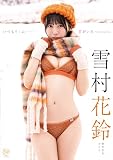 雪村花鈴 いつもそこに君がいた [DVD]