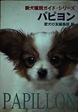 パピヨン (新犬種別ガイド・シリーズ)