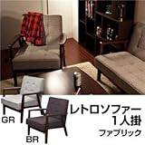 レトロソファー 【1人掛け用】 ファブリック/木製フレーム 肘付き 北欧風 ブラウン【代引不可】